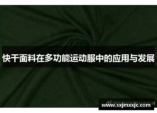 快干面料在多功能运动服中的应用与发展