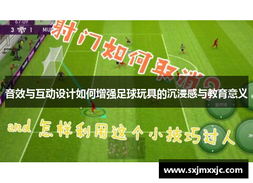音效与互动设计如何增强足球玩具的沉浸感与教育意义
