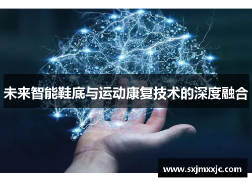 未来智能鞋底与运动康复技术的深度融合