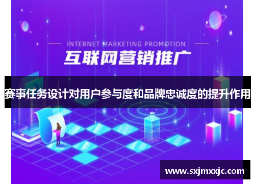 赛事任务设计对用户参与度和品牌忠诚度的提升作用