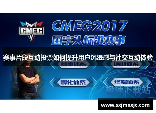 赛事片段互动投票如何提升用户沉浸感与社交互动体验