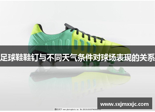 足球鞋鞋钉与不同天气条件对球场表现的关系