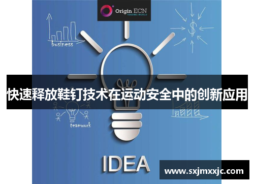 快速释放鞋钉技术在运动安全中的创新应用
