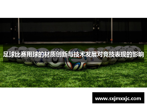 足球比赛用球的材质创新与技术发展对竞技表现的影响