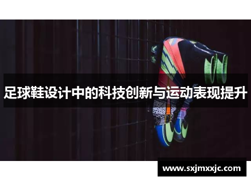足球鞋设计中的科技创新与运动表现提升