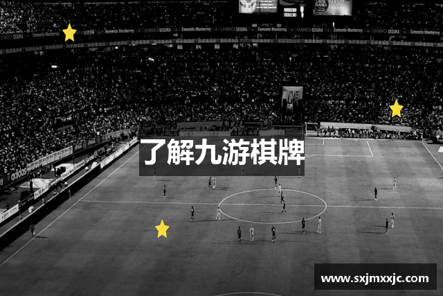 了解九游棋牌