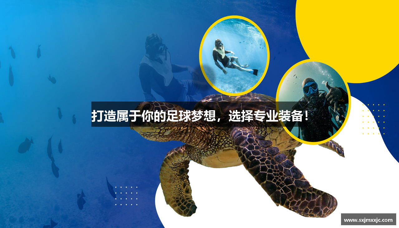 打造属于你的足球梦想，选择专业装备！