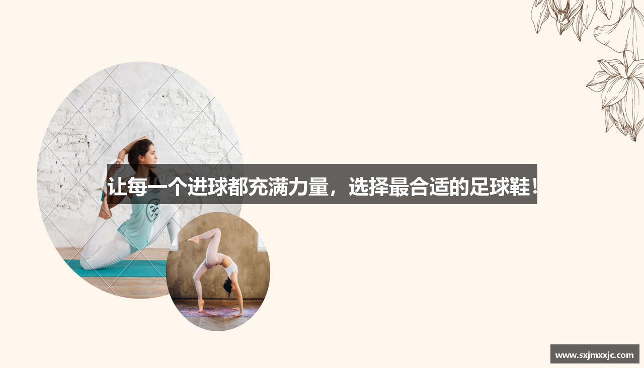 让每一个进球都充满力量，选择最合适的足球鞋！