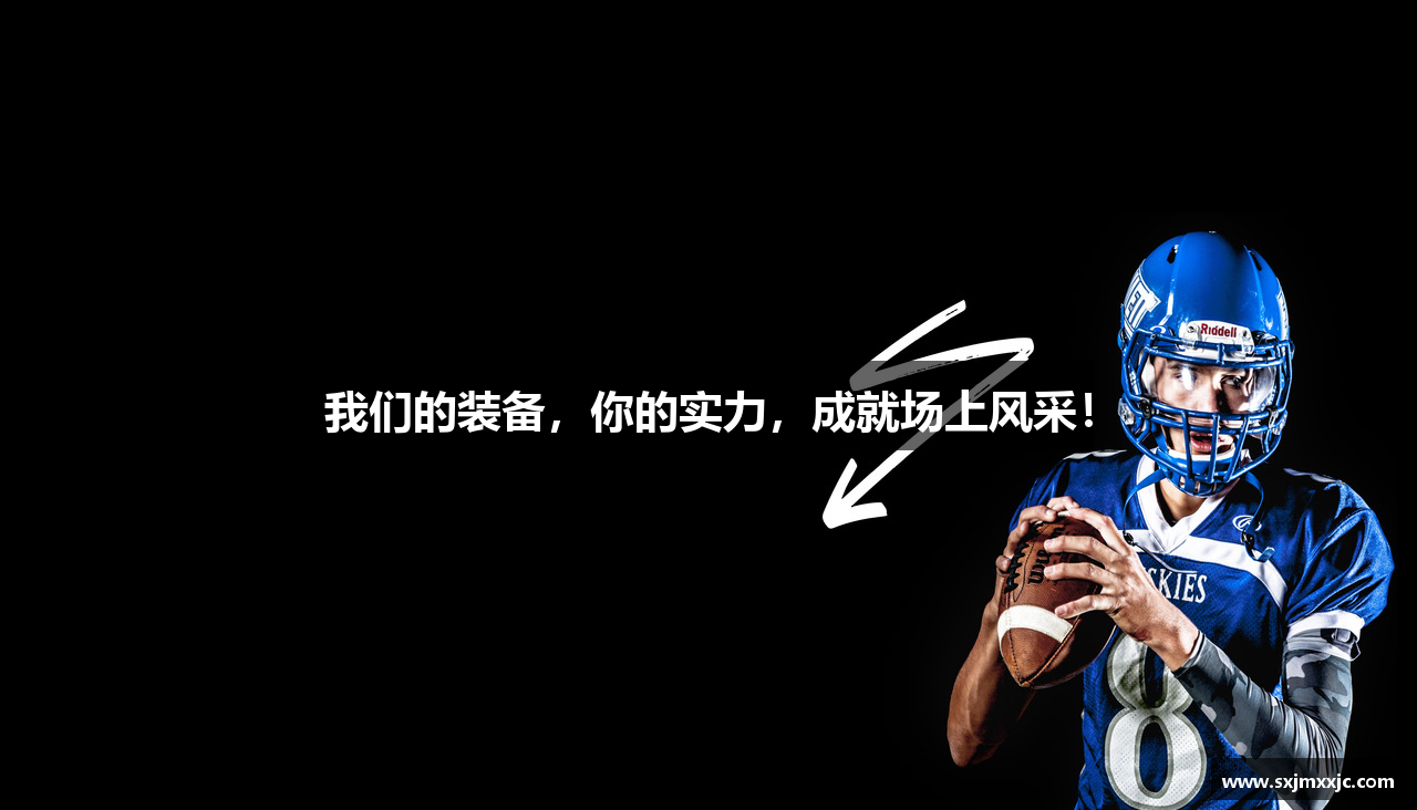 我们的装备，你的实力，成就场上风采！